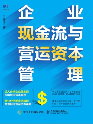 企业现金流与营运资本