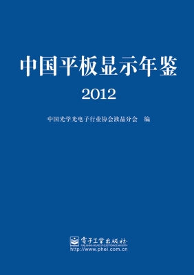 中国平板显示年鉴（2012