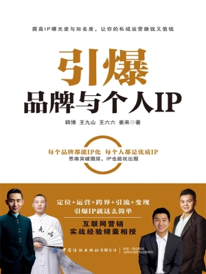 引爆品牌与个人IP