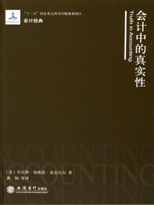 会计中的真实性