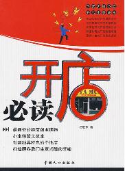 开店·创业必读