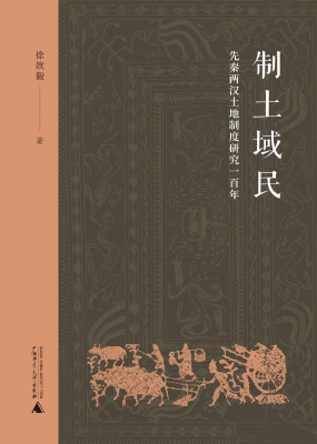 制土域民——先秦两汉