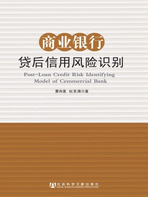 商业银行贷后信用风险