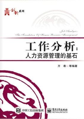 工作分析：人力资源管理