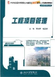 工程项目管理