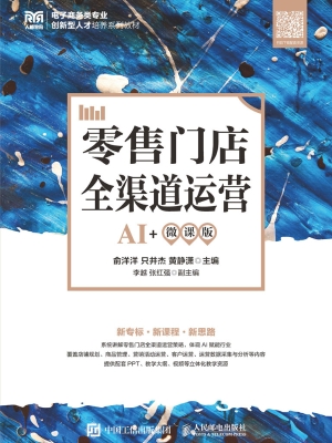 零售门店全渠道运营（AI