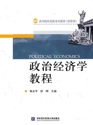 政治经济学教程
