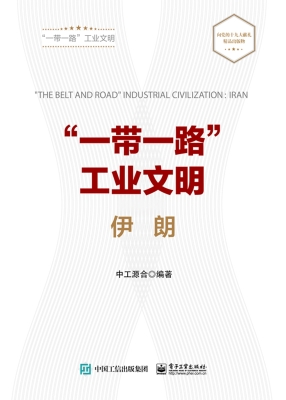 “一带一路”工业文明