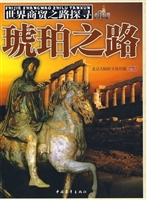 世界商贸之路探寻——