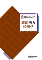 简明西方经济学