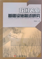 我国农业基础设施融资