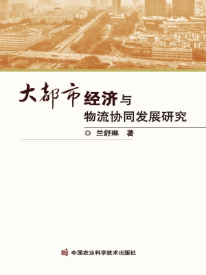 大都市经济与物流协同