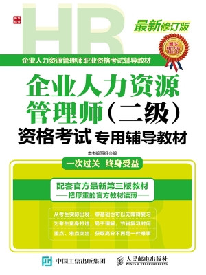 企业人力资源管理师（二