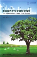 2014中国家族企业健康
