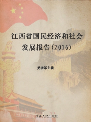 江西省国民经济和社会