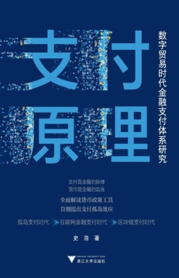 支付原理：数字贸易时代