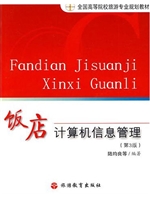 饭店计算机信息管理