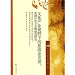 文化产业视野下的旅游