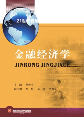金融经济学