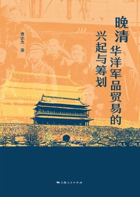 晚清华洋军品贸易的兴