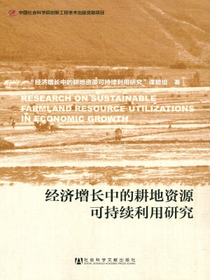 经济增长中的耕地资源