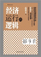 经济运行的逻辑
