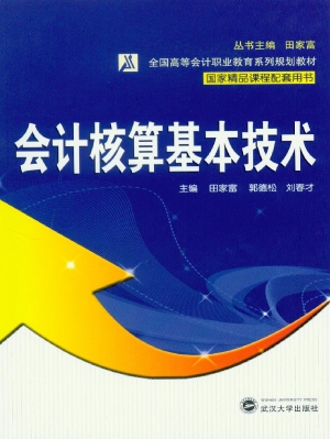 会计核算基本技术
