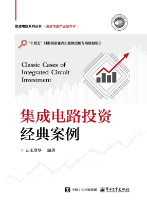 集成电路投资经典案例