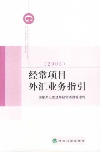 经常项目外汇业务指引