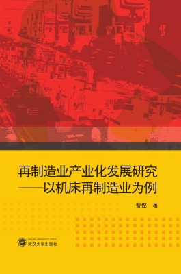 再制造业产业化发展研