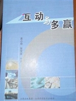 互动与多赢
