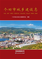 个旧市城乡建设志