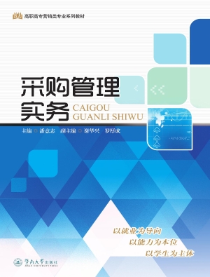 采购管理实务