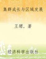 集群成长与区域发展