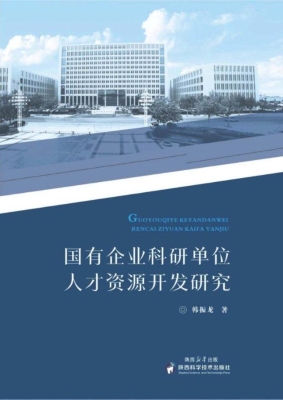 国有企业科研单位人才