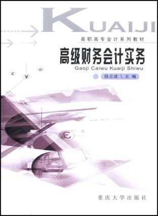 高级财务会计实务