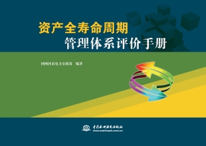 资产全寿命周期管理体