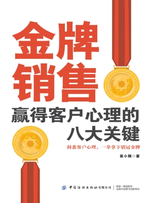 金牌销售赢得客户心理