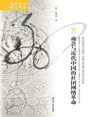 商会与近代中国的社团
