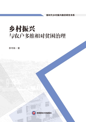 乡村振兴与农户多维相