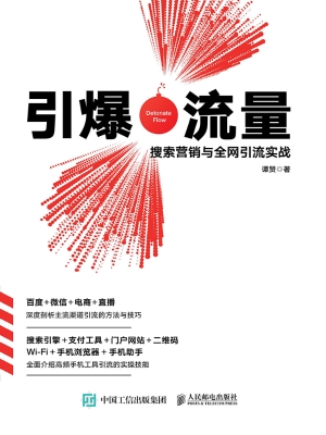 引爆流量——搜索营销