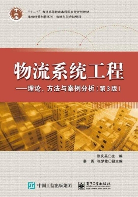 物流系统工程——理论