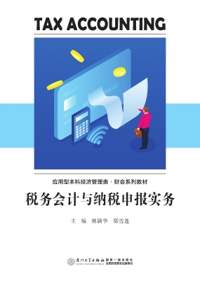 税务会计与纳税申报实