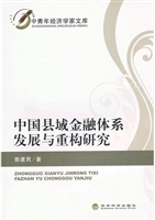 中国县域金融体系发展