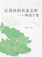 江苏社科名家文库——