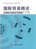 国际贸易概论