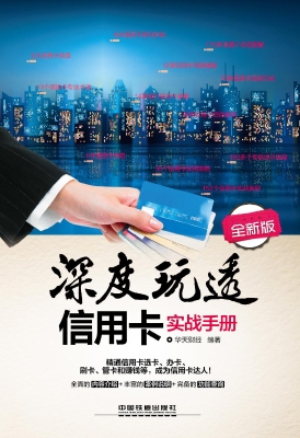 深度玩透信用卡实战手