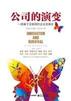 公司的演变——一部基