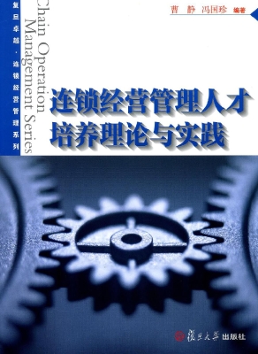 连锁经营管理人才培养