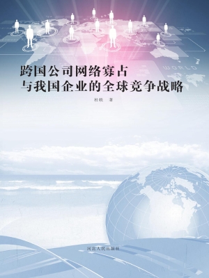 跨国公司网络寡占与我